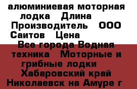 Bester-450A алюминиевая моторная лодка › Длина ­ 5 › Производитель ­ ООО Саитов › Цена ­ 185 000 - Все города Водная техника » Моторные и грибные лодки   . Хабаровский край,Николаевск-на-Амуре г.